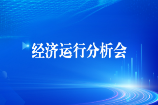 工投集團(tuán)召開2025年上半年經(jīng)濟(jì)運(yùn)行分析會(huì)
