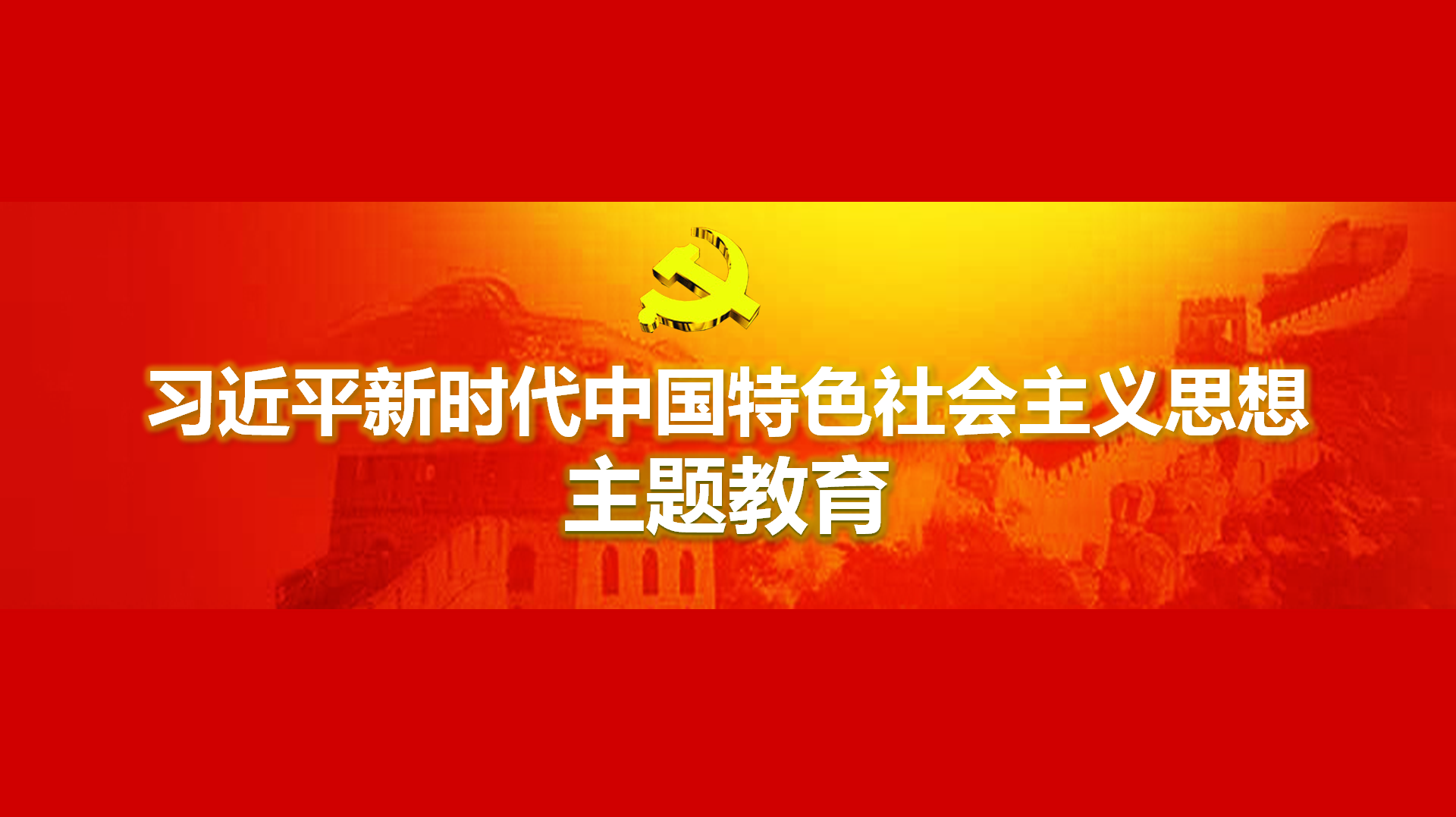 努力在以學(xué)鑄魂、以學(xué)增智、以學(xué)正風(fēng)、以學(xué)促干方面取得實(shí)實(shí)在在的成效