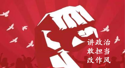 【簡報】“講政治、敢擔當、改作風”專題教育簡報 （第六期）