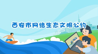 正式發(fā)布！《西安市網(wǎng)絡生態(tài)文明公約》來了！